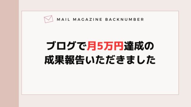 ブログで月5万円達成の成果報告いただきました
